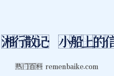 湘行散记·小船上的信是什么意思的图片